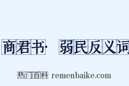 商君书·弱民反义词是什么意思的图片